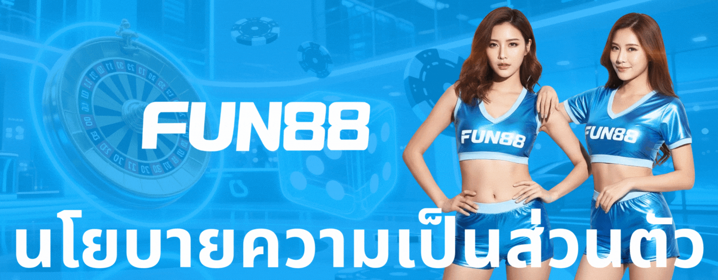 FUN88-นโยบายความเป็นส่วนตัว